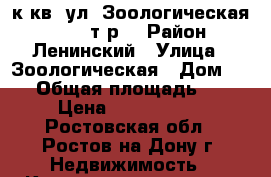 3 к.кв. ул. Зоологическая   2950 т.р. › Район ­ Ленинский › Улица ­ Зоологическая › Дом ­ 16 › Общая площадь ­ 65 › Цена ­ 2 950 000 - Ростовская обл., Ростов-на-Дону г. Недвижимость » Квартиры продажа   
